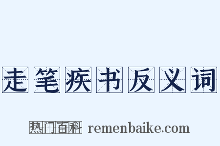 走笔疾书反义词是什么意思的图片